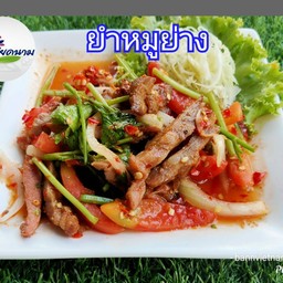 ยำหมูย่าง