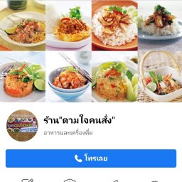 ตามใจคนสั่ง