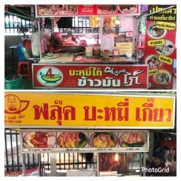 บะหมี่เกี๊ยว งามวงศ์วาน44