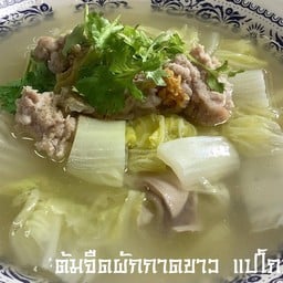 ต้มจืดผักกาดขาว