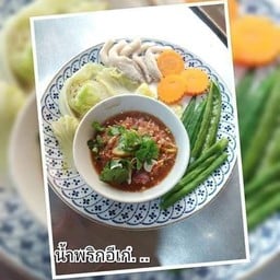 น้ำพริกอีเก๋ (รวมผักนึ่ง)