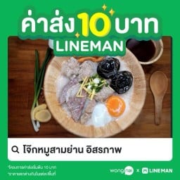 โจ๊กสามย่าน อิสรภาพ อิสรภาพ