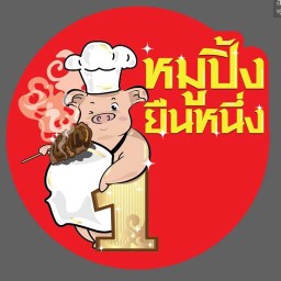 หมูปิ้งยืนหนึ่ง [1]