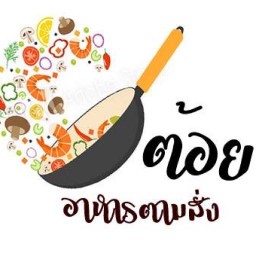 ร้านต้อย อาหารตามสั่ง