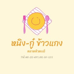 หนิงข้าวแกงตลาดหัวตะเข้