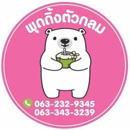 พุดดิ้งตัวกลม