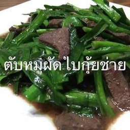 ตับหมูผัดใบกุยไช่