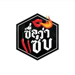 ซื่อว่าแซ่บ (มังสวิรัติ)