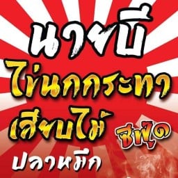 นายบี ไข่นกกระทาเสียบไม้ ซีฟู้ด