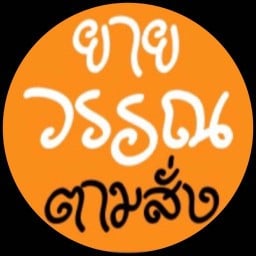 ยายวรรณ ตามสั่ง
