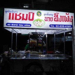ก๋วยเตี๋ยวลูกชิ้นแชมป์ ป้าอ้วน