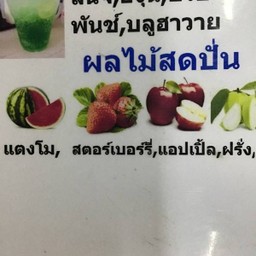 น้ำผลไม้ปั่นแตงโม,แอปเปิ้ล,สตอร์เบอรรี,มะนาว