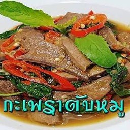 กระเพาตับหมู