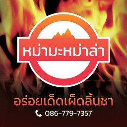 หม่ามะ หม่าล่า