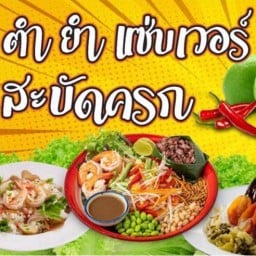 ตำ ยำ แซ่บเวอร์ สะบัดครก