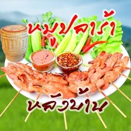 หมูปลาร้าหลังบ้าน หทัยราษฎร์