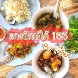 แกง/ขนมจีนปักษ์ใต้ นวมินทร์163 By เจ๊เกียร์🍲