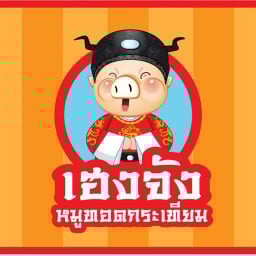 เฮงจัง จรเข้บัว