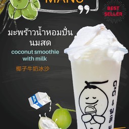Coconut ดูดเพลิน สาขาบางกรวย