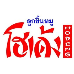 ก๋วยเตี๋ยวโกเด้ง-โฮเด้ง แสมดำ