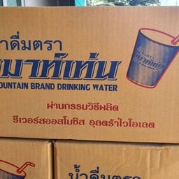 น้ำดื่มเมาท์เท่น