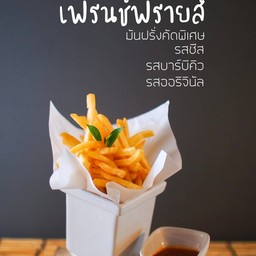 เฟรนฟราย