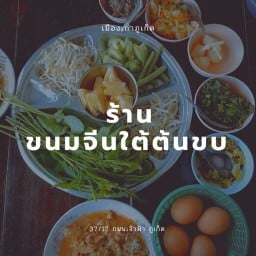 ขนมจีนใต้ต้นขบ