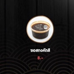 ซอสทงคัตสึ แบบถ้วยเล็ก