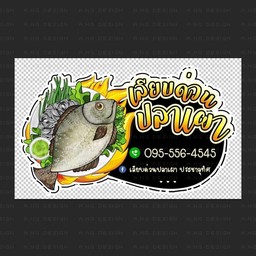 เลียบด่วนปลาเผา