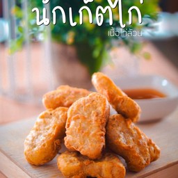 นักเก็ตไก่ (8 ชิ้น)