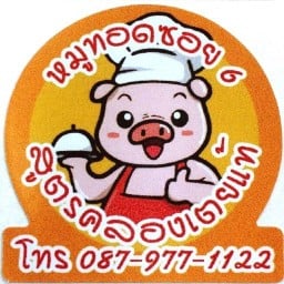 ข้าวหมูทอด ซอย6 ลภาวัน8