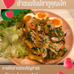 ยำขนมจีนปลาทู ชุดละ50฿ 