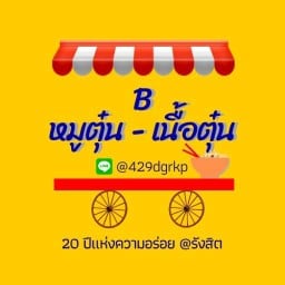 บี หมูตุ๋น-เนื้อตุ๋น