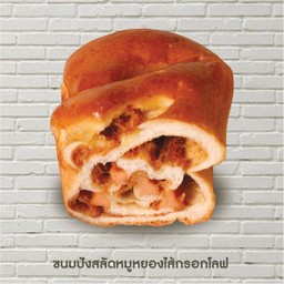 ขนมปังสลัดหมูหยองไส้กรอกโลฟ