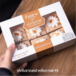 เค้กโบราณหน้าครีมกาแฟ
