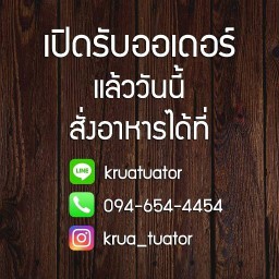 ครัวตัว ต.