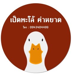 ร้านเป็ดพะโล้ คำหยาด