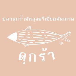 ร้านดุกร้า ปลาดุกร้าพัทลุงพรีเมี่ยมคัดเกรด