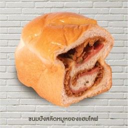 ขนมปังสลัดหมูหยองโบโลน่าโลฟ