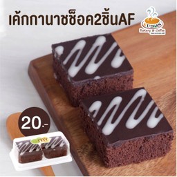 เค้กกานาชช็อค 2 ชิ้น