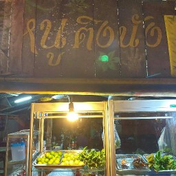 ร้านอาหารหนูติงนัง