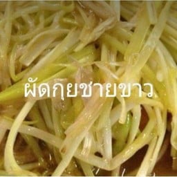 กุยฉ่ายเต้าหู้เป็นกับ