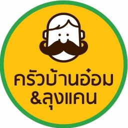 ครัวบ้านอ๋อม&ลุงแคน