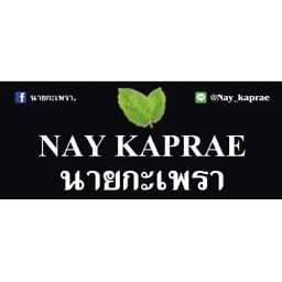 นายกะเพรา