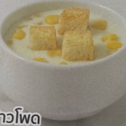 ซุปครีมข้าวโพด Corn Cream Soup