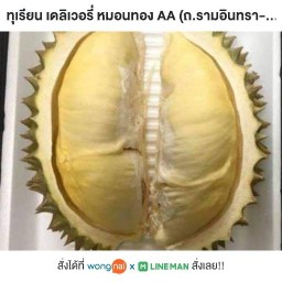 ทุเรียน เดลิเวอรี่ หมอนทอง AA รามอินทรา-ดอนเมือง-บางเขน-สายไหม