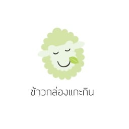 ข้าวกล่องแกะกิน สาขา2