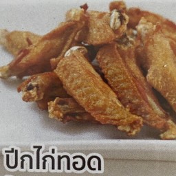 ปีกไก่ทอด Deep Fried chicken wings