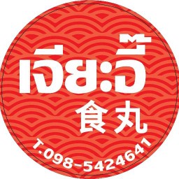 เจียะอี๊ บัวลอยไฮโซ