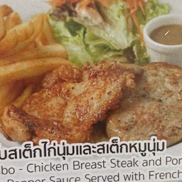 ชุดคอมโบสเต็กไก่นุ่มและสเต็กหมูนุ่ม